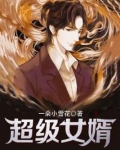 超级女婿赵旭李晴晴全文免费阅读终极版999