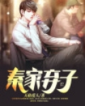 秦家弃子之子是仙帝重生