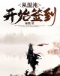 斗罗混沌签到系统