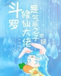 斗罗：修仙大佬是气运之子他妹