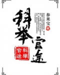 科举官途全文免费阅读