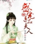 盛宠医品夫人 第1章
