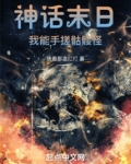 神话末日:我能手搓骷髅怪笔趣阁无错