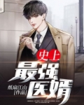 史上最强医婿下载