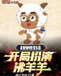 规则怪谈开局扮演沸羊羊免费观看