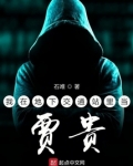 地下交通站贾贵表情包