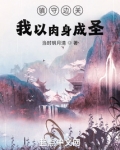 镇守边关：我以肉身成圣