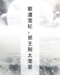 霸道邪王宠入骨