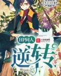 逆转未来hp