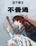 这个修士不正常