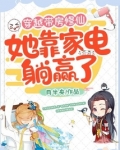 穿越带房修仙,她靠家电躺赢了TXT下载