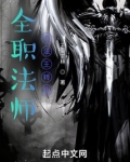 全职法师之法王转生笔趣阁