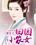 重生之田园小农女林筱容免费阅读