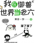 我在御兽世界当老六