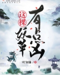 这棵妖草有点凶