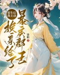 重生后，我主动换亲给了暴戾郡王