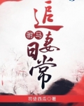 驸马追妻日常 缠念