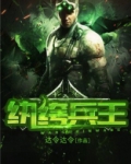 纨绔兵王全文免费阅读