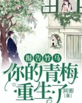 报告竹马你的青梅重生了免费阅读