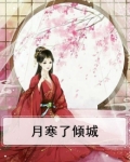 月寒小说