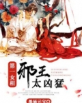 第一女相邪王太凶猛梁长乐