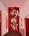 画室惨案