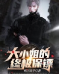 大小姐的终极保镖免费