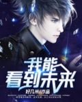 都市之我能看到未来 杨辰