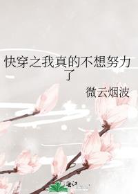 快穿之我真的不想努力了作者:微云烟波