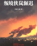 叛境侠岚辗迟小说免费阅读