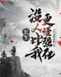 长生:没人比我更懂强化笔趣阁