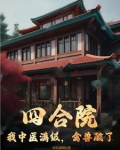 四合院:我中医满级,禽兽酸了