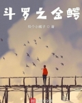 斗罗之金鳄霸世