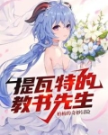 提瓦特的教书先生 柏柏的奇妙冒险