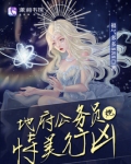 地府公务员她恃美行凶小说免费