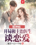 主角是精神病院医生的小说