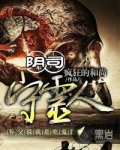阴司守灵人有声书 爱迪