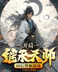 开局继承道家高天赐