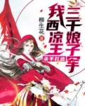 我，西凉王，亲手打造三千娘子军！