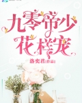 九零帝少花样宠 洛奕君