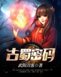 古蜀秘境