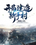 主角建造了新手村的小说