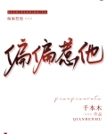 他真的很难哄小说