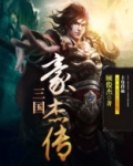 三国豪杰传隐藏武将获得
