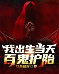 我出生那天天降异象是什么小说