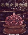 洪荒之灵宝道免费