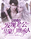 相亲老公是公司总裁