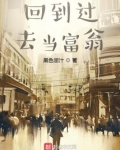 回到过去当富翁女主