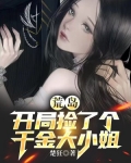 开局捡到荒古 小说