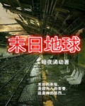 末日地球反击战下载